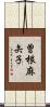 曽根麻矢子 Scroll