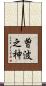 曽波之神 Scroll