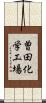 曽田化学工場 Scroll