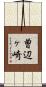曽辺ヶ崎 Scroll