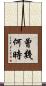 曾幾何時 Scroll