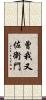 曾我又佐衛門 Scroll