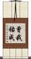 曾我祐成 Scroll