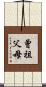曾祖父母 Scroll