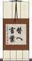 替へ言葉 Scroll