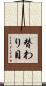替わり目 Scroll