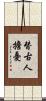 替古人擔憂 Scroll