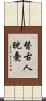 替古人耽憂 Scroll