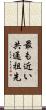最も近い共通祖先 Scroll