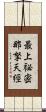 最上祕密那拏天經 Scroll