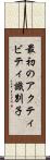 最初のアクティビティ識別子 Scroll