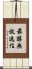 最勝無放逸住 Scroll