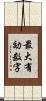 最大有効数字 Scroll
