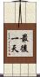 最後一天 Scroll