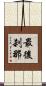 最後刹那 Scroll