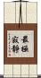 最極寂靜 Scroll
