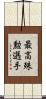 最高殊勲選手 Scroll