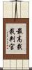 最高裁裁判官 Scroll