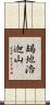 朅地洛迦山 Scroll