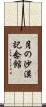 月の沙漠記念館 Scroll