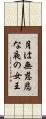 月は無慈悲な夜の女王 Scroll