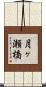 月ヶ瀬橋 Scroll