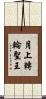 月上轉輪聖王 Scroll