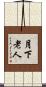 月下老人 Scroll