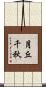 月丘千秋 Scroll