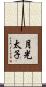 月光太子 Scroll