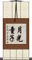 月光童子 Scroll