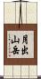 月出山岳 Scroll