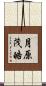 月原茂皓 Scroll