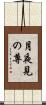 月夜見の尊 Scroll