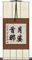 月婆首那 Scroll