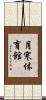 月寒体育館 Scroll