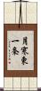 月寒東一条 Scroll