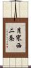 月寒西二条 Scroll
