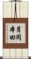 月岡本田 Scroll