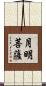 月明菩薩 Scroll