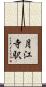 月江寺駅 Scroll