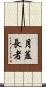 月蓋長者 Scroll