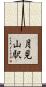 月見山駅 Scroll
