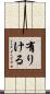 有りける Scroll