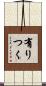 有りつく Scroll