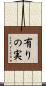 有りの実 Scroll