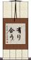 有り合う Scroll