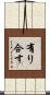 有り合す Scroll