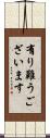 有り難うございます Scroll
