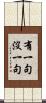 有一句沒一句 Scroll